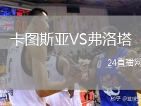 卡图斯亚VS弗洛塔