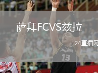 萨拜FCVS兹拉