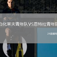 白化莱夫青年队VS恩特拉青年队