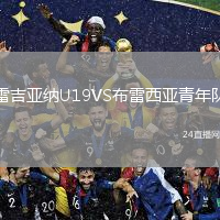 雷吉亚纳U19VS布雷西亚青年队