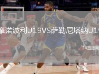 摩诺波利U19VS萨勒尼塔纳U19