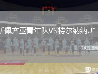 斯佩齐亚青年队VS特尔纳纳U19