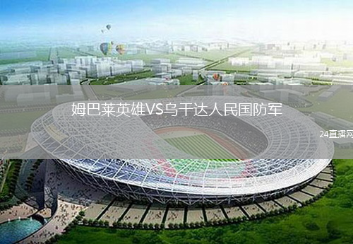 姆巴莱英雄VS乌干达人民国防军