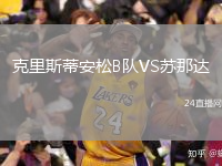 克里斯蒂安松B队VS苏那达