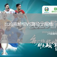 比约克朗根VS路伦士高格