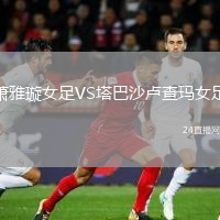 萧雅璇女足VS塔巴沙卢查玛女足