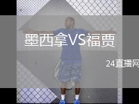 墨西拿VS福贾