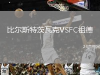 比尔斯特茨瓦克VSFC祖德