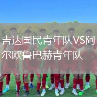 吉达国民青年队VS阿尔欧鲁巴赫青年队