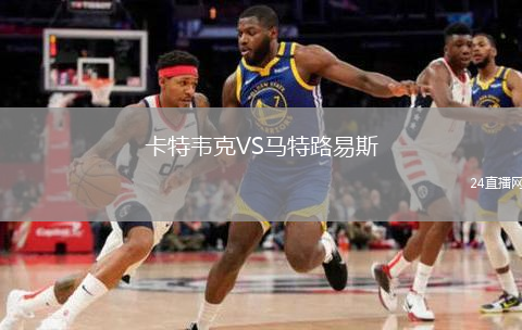 卡特韦克VS马特路易斯