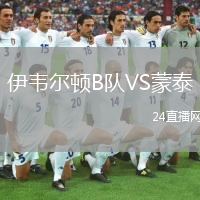 伊韦尔顿B队VS蒙泰