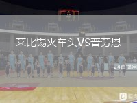 莱比锡火车头VS普劳恩