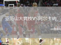 亚历山大竞技VS阿尔卡纳