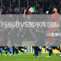 玛丽港VS图尔库国际