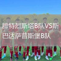 腓特烈斯塔B队VS斯巴达萨普斯堡B队