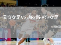 佩奇女足VS迪欧斯捷尔女足
