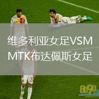 维多利亚女足VSMTK布达佩斯女足