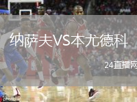纳萨夫VS本尤德科