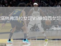 塔林弗洛拉女足VS维姆西女足