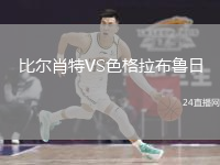 比尔肖特VS色格拉布鲁日