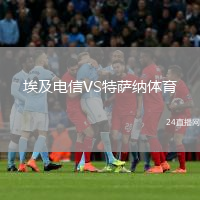 埃及电信VS特萨纳体育