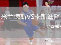 米兰德斯VS卡斯迪隆