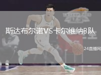 斯达布尔诺VS卡尔维纳B队