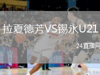拉夏德芳VS锡永U21