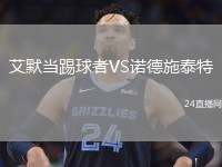 艾默当踢球者VS诺德施泰特