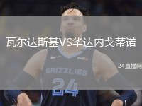 瓦尔达斯基VS华达内戈蒂诺