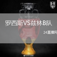 罗西斯VS兹林B队
