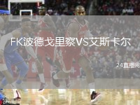 FK波德戈里察VS艾斯卡尔