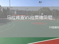 马拉肯查VS拉贾德贝尼