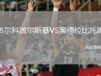 韦尔科波尔斯基VS奥德拉比托姆