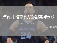 卢宾扎格勒比VS维德祖罗兹