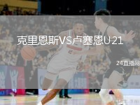 克里恩斯VS卢塞恩U21