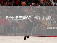 哥德堡盖斯VSIFK瓦纳默