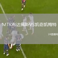 MTK布达佩斯VS凯奇凯梅特