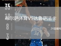 布尔萨体育VS达鲁萨法卡