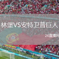 林堡VS安特卫普巨人