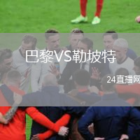 巴黎VS勒坡特