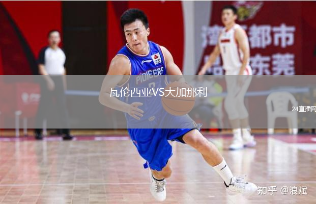 瓦伦西亚VS大加那利