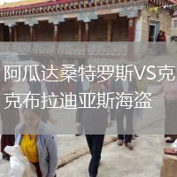阿瓜达桑特罗斯VS克布拉迪亚斯海盗