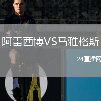 阿雷西博VS马雅格斯