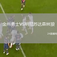 金州勇士VS明尼苏达森林狼
