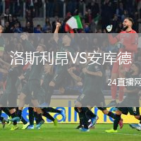 洛斯利昂VS安库德