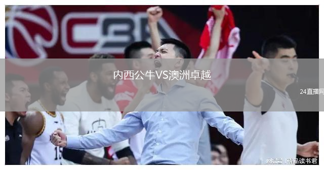 内西公牛VS澳洲卓越