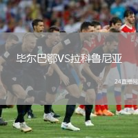 毕尔巴鄂VS拉科鲁尼亚