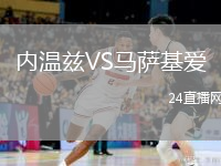 内温兹VS马萨基爱