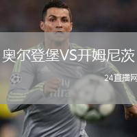 奥尔登堡VS开姆尼茨
